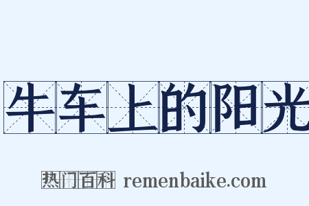 牛车上的阳光是什么意思的图片